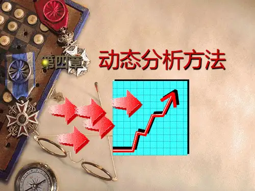 统计学 动态分析方法