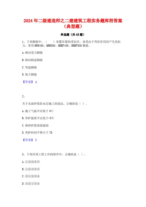 2024年二级建造师之二建建筑工程实务题库附答案(典型题)