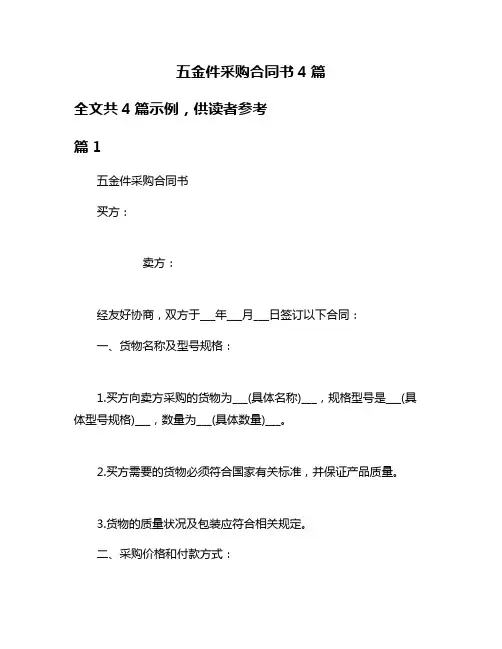 五金件采购合同书4篇
