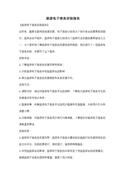 旅游电子商务实验报告