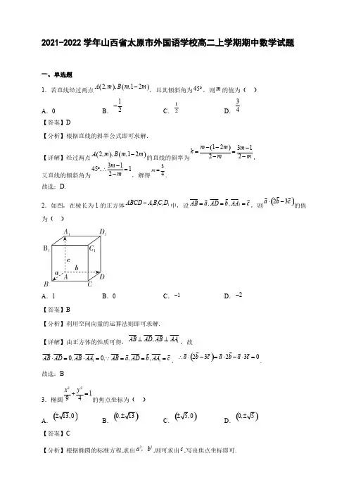 2021-2022学年山西省太原市外国语学校高二年级上册学期期中数学试题【含答案】