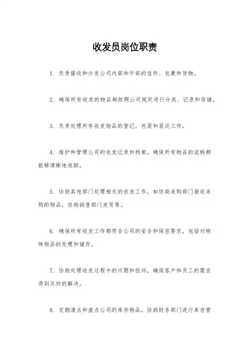 收发员岗位职责