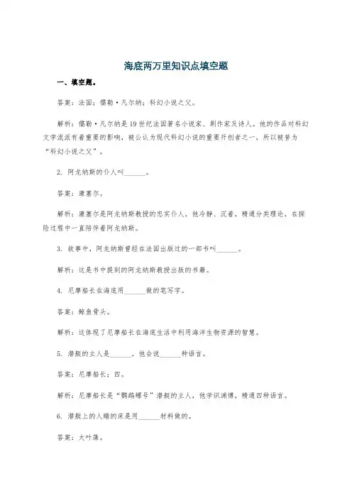 海底两万里知识点填空题