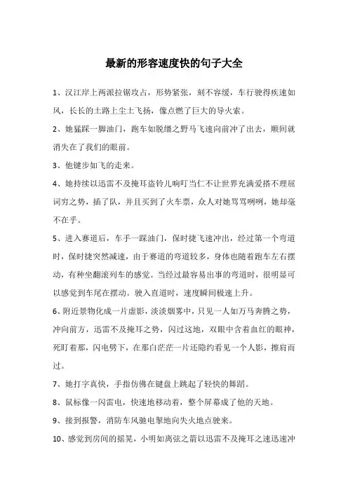 最新的形容速度快的句子大全