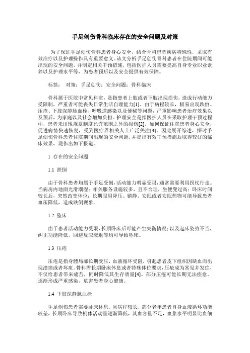 手足创伤骨科临床存在的安全问题及对策