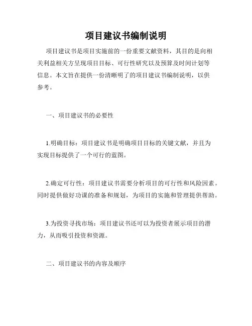 项目建议书编制说明