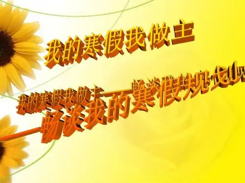 “我的寒假我做主”班会