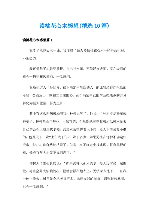 读桃花心木感想(精选10篇)