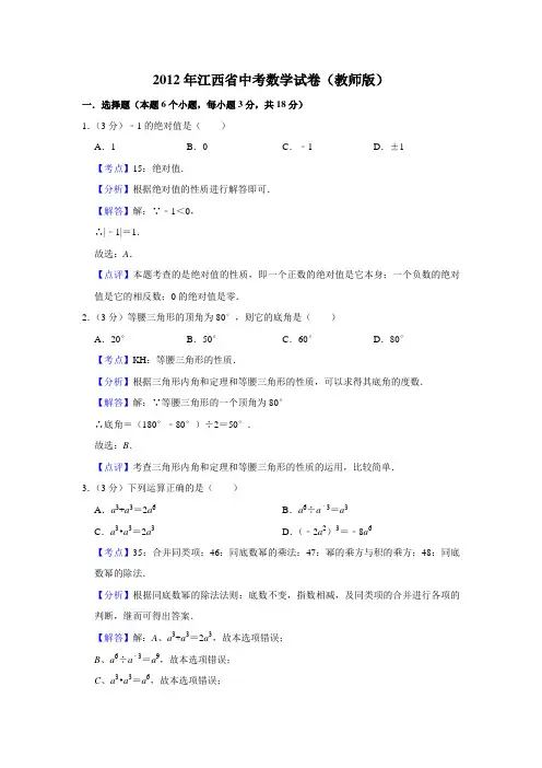 2012年江西省中考数学试卷(教师版)