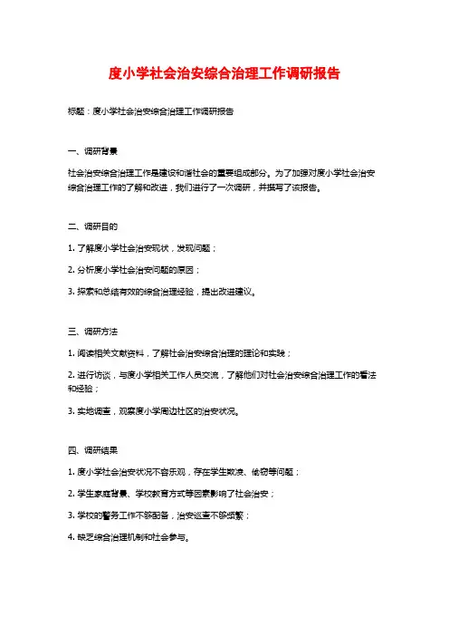 度小学社会治安综合治理工作调研报告