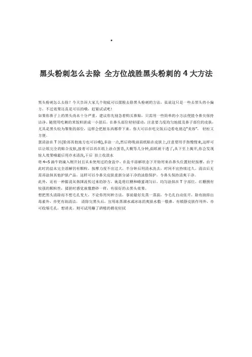 黑头粉刺怎么去除 全方位战胜黑头粉刺的4大方法
