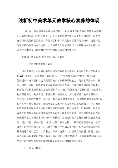 浅析初中美术单元教学核心素养的体现
