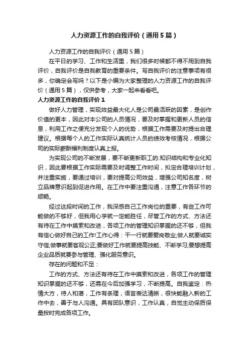人力资源工作的自我评价（通用5篇）
