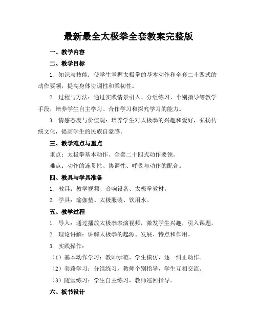最新最全太极拳全套教案完整版