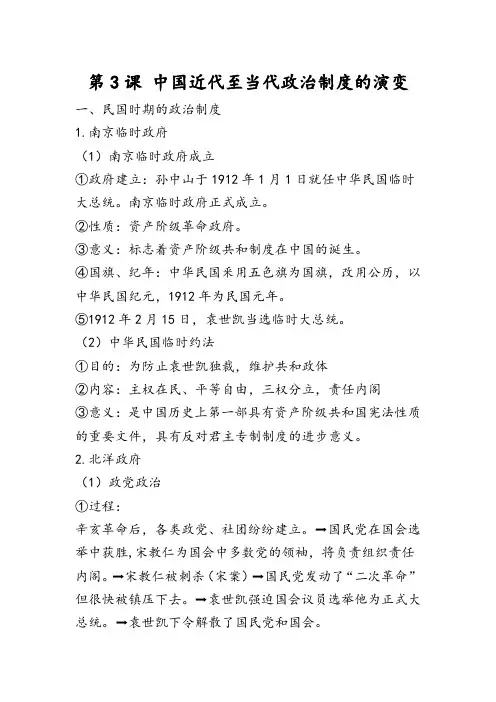 高二历史必修1上册第3课 中国近代至当代政治制度的演变 知识点