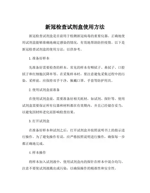 新冠检查试剂盒使用方法