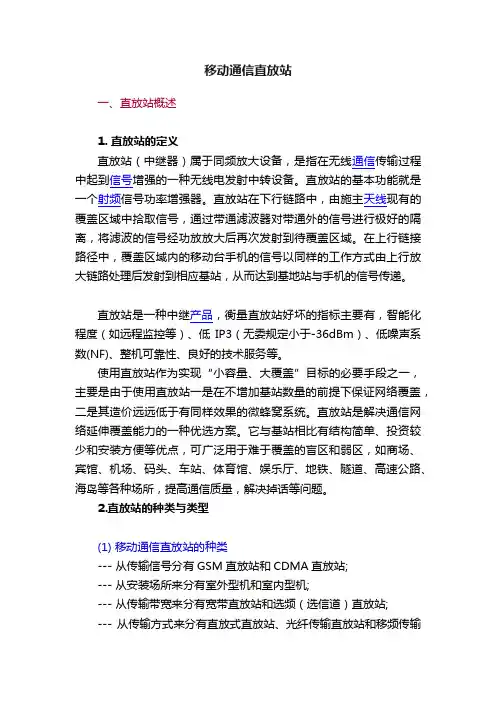 移动通信直放站