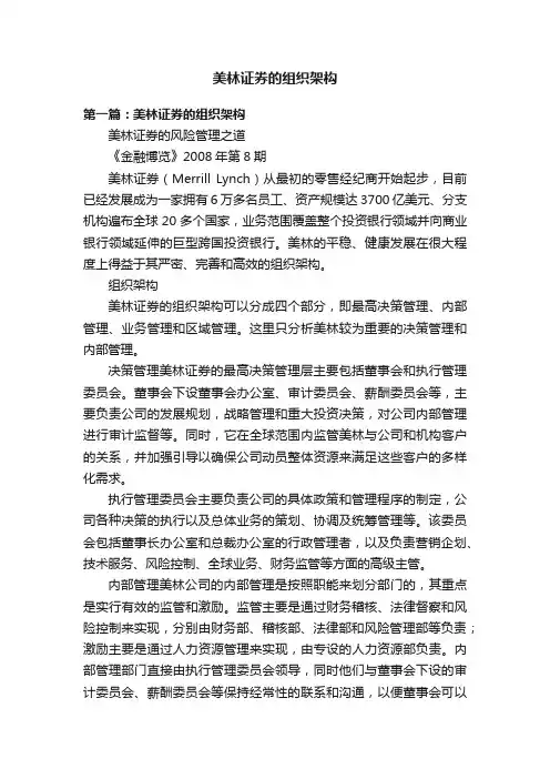 美林证券的组织架构