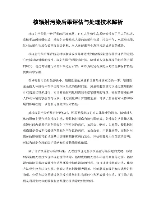 核辐射污染后果评估与处理技术解析