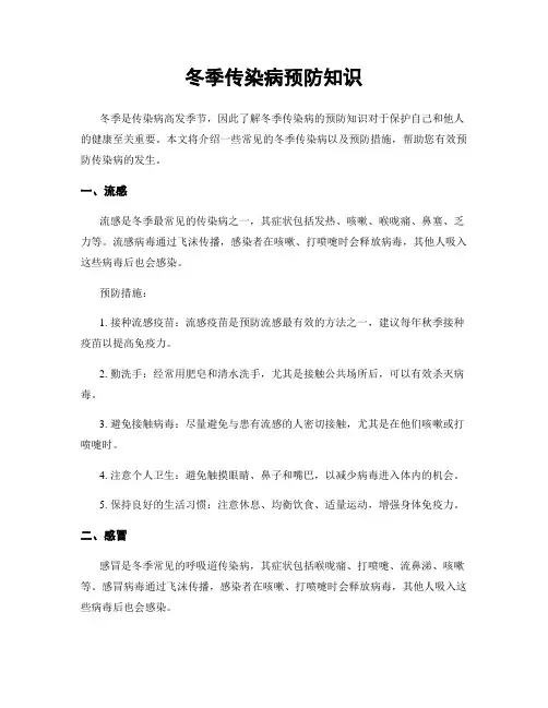 冬季传染病预防知识
