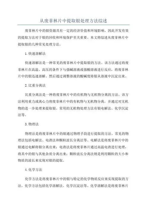 从废菲林片中提取银处理方法综述