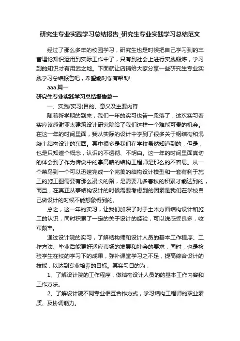 研究生专业实践学习总结报告_研究生专业实践学习总结范文