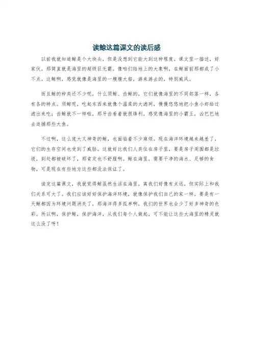 读鲸这篇课文的读后感