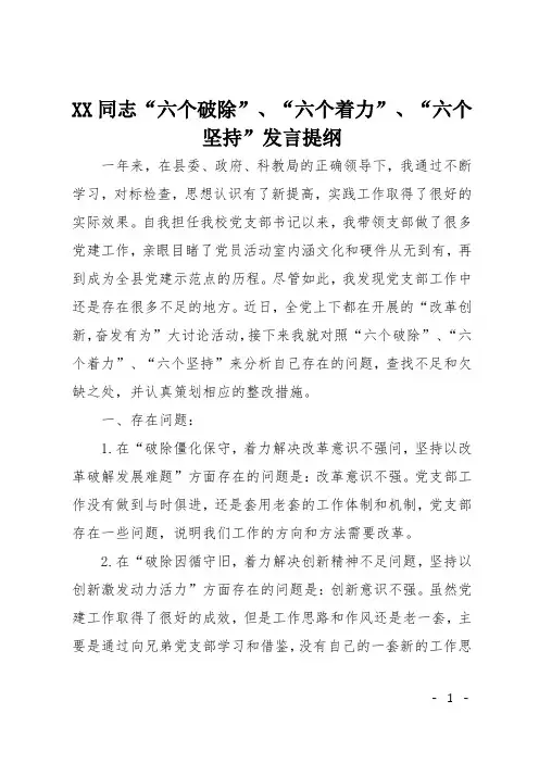 XX同志“六个破除”、“六个着力”、“六个坚持”发言提纲