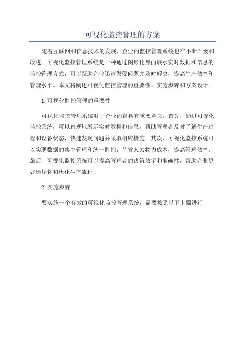 可视化监控管理的方案