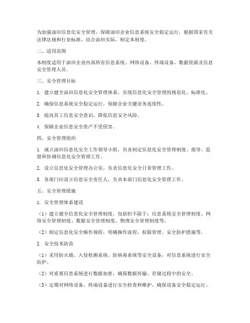 油田信息化安全管理制度