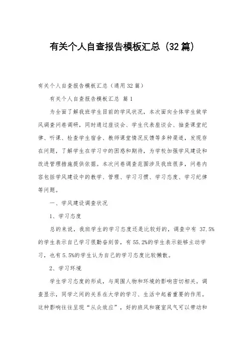 有关个人自查报告模板汇总(32篇)