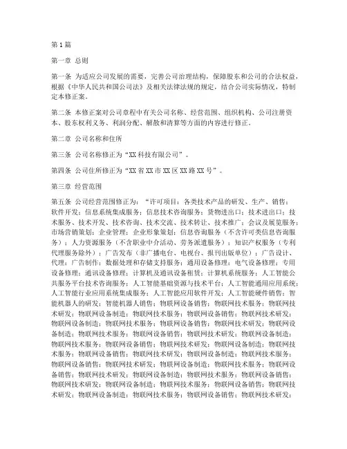 公司章程修正案范工商(3篇)