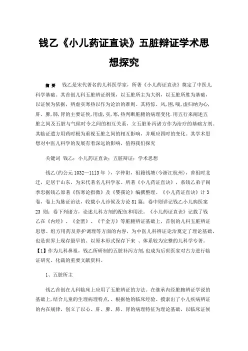 钱乙《小儿药证直诀》五脏辩证学术思想探究