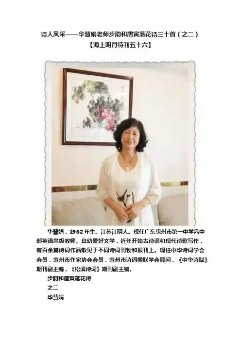 诗人风采——华慧娟老师步韵和唐寅落花诗三十首（之二）【海上明月特刊五十六】