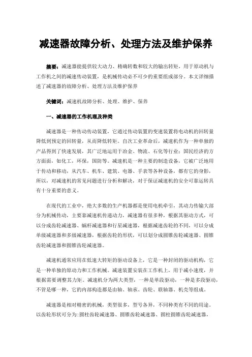 减速器故障分析、处理方法及维护保养