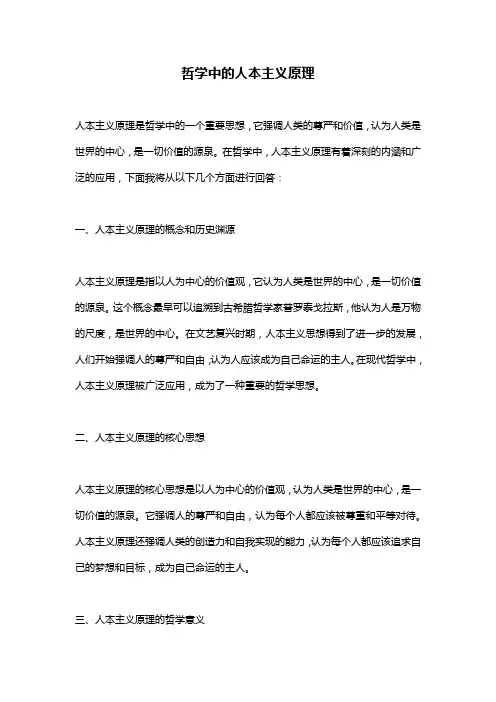哲学中的人本主义原理