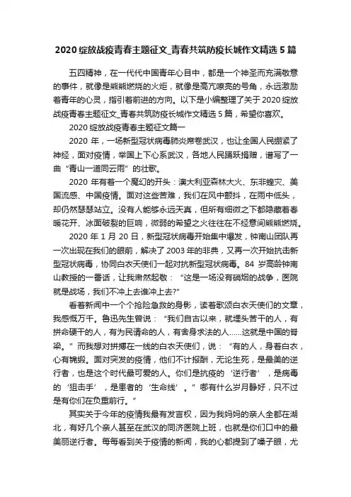 2020绽放战疫青春主题征文_青春共筑防疫长城作文精选5篇
