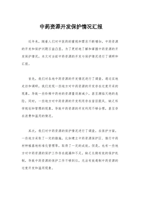 中药资源开发保护情况汇报