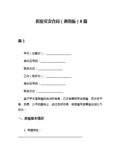 房屋买卖合同(通用版)8篇