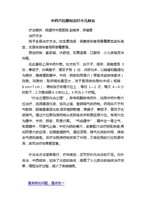 中药穴位敷贴治疗小儿肺炎
