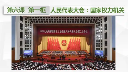人教版高中政治必修二6.1人民代表大会：国家权力机关(共23张PPT)