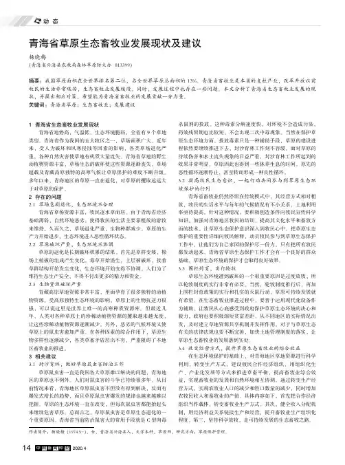 青海省草原生态畜牧业发展现状及建议