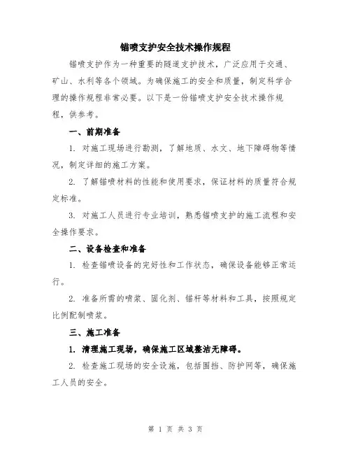锚喷支护安全技术操作规程