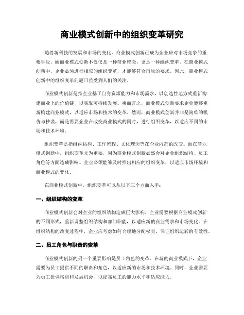 商业模式创新中的组织变革研究