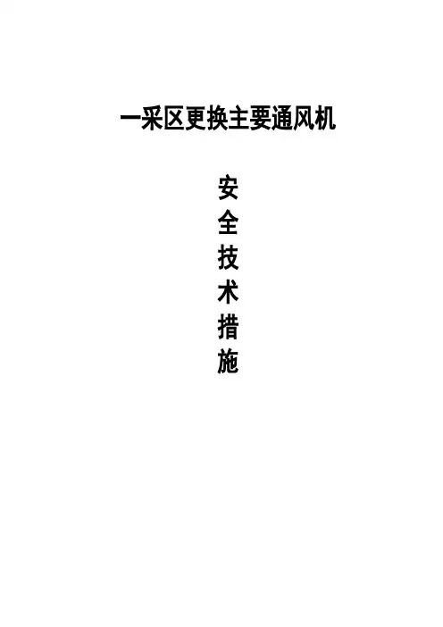 更换主要通风机安全技术措施