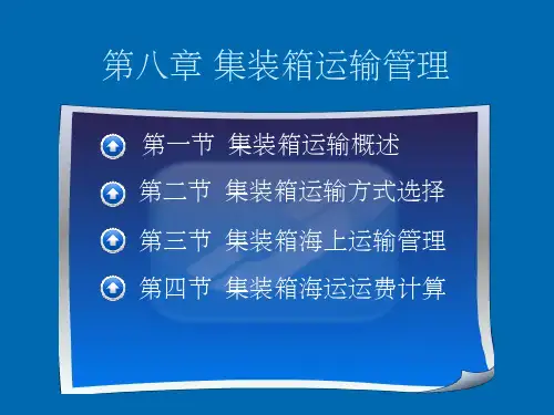 集装箱运输管理 ppt