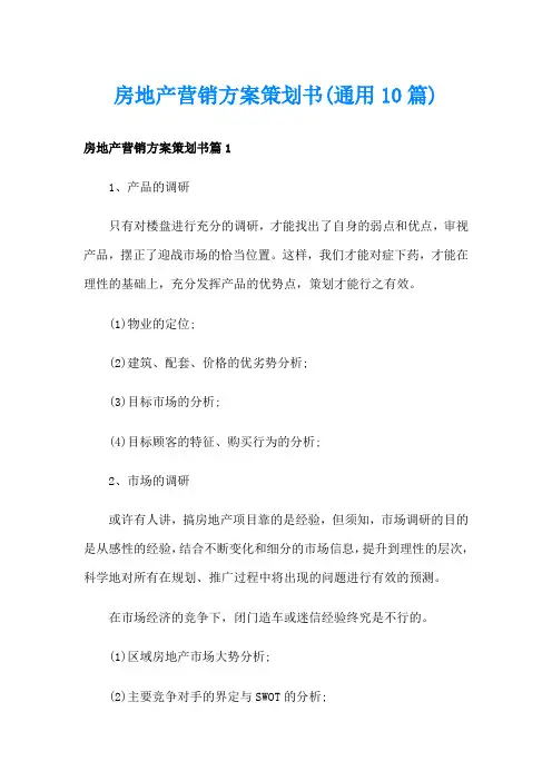 房地产营销方案策划书(通用10篇)
