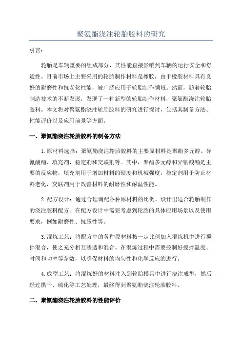 聚氨酯浇注轮胎胶料的研究