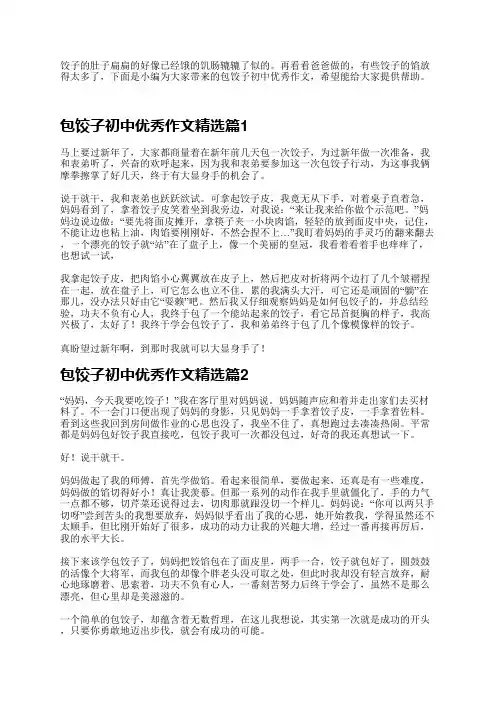 饺子的肚子扁扁的好像已经饿的饥肠辘辘了似的。再看看爸爸做的,有些饺子的馅放得太多了,下面是