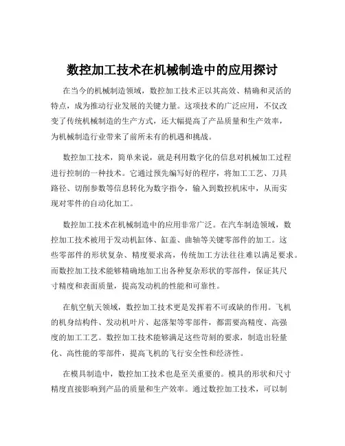 数控加工技术在机械制造中的应用探讨